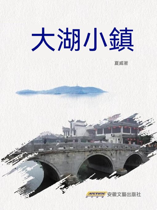 Title details for 大湖小鎮 by 夏威 - Available
